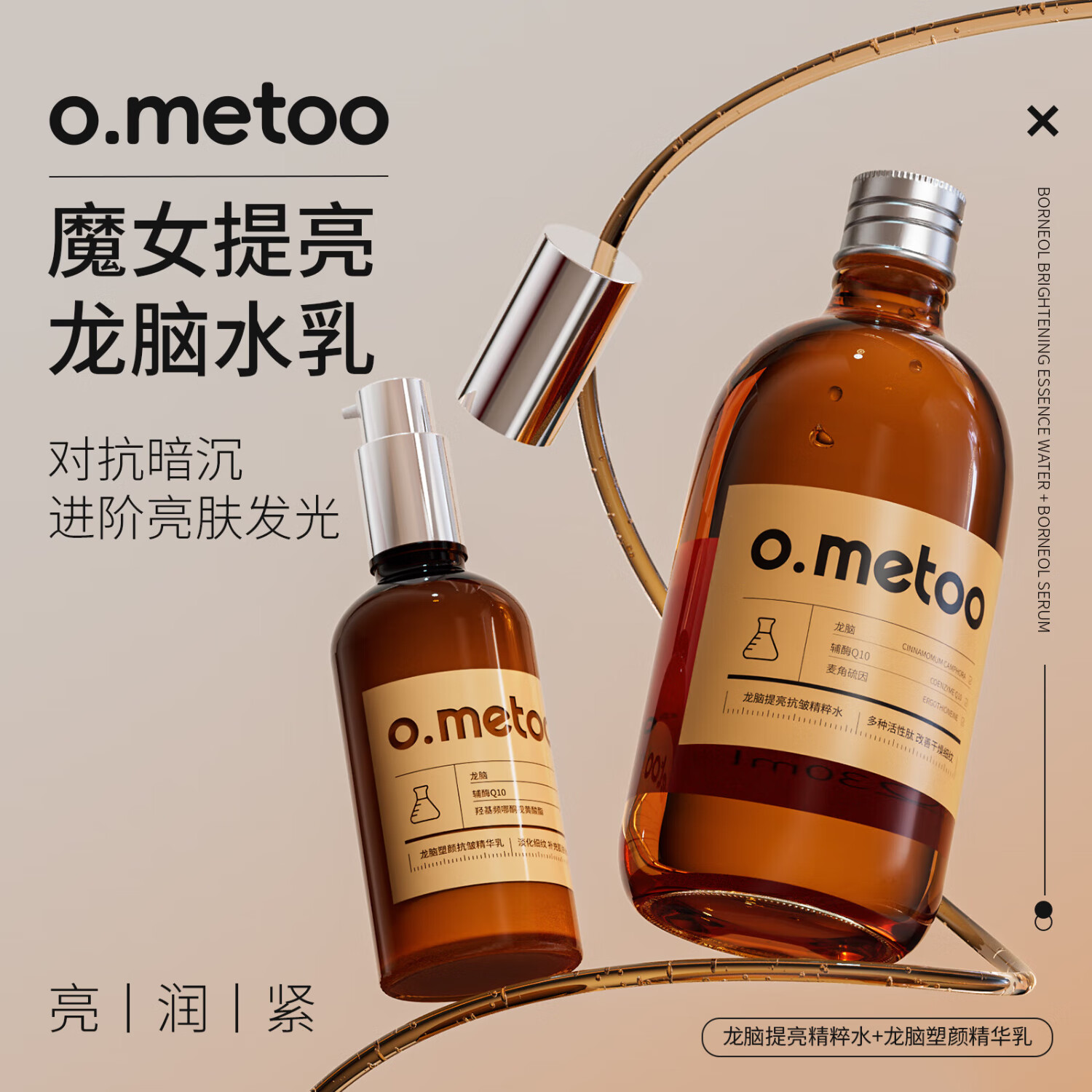 O.METOO魔女龙脑保湿提亮抗皱精粹水230ml+龙脑塑颜抗皱精华乳100ml 龙脑精华水+龙脑皱精华乳
