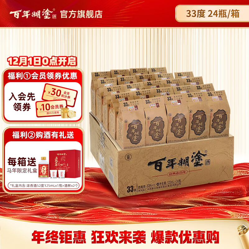 百年糊涂经典小百年 33度浓香型白酒 贵州名酒 粮食酒 小酒 送礼热门商品 33度 125mL 24瓶 咨询下单有福利