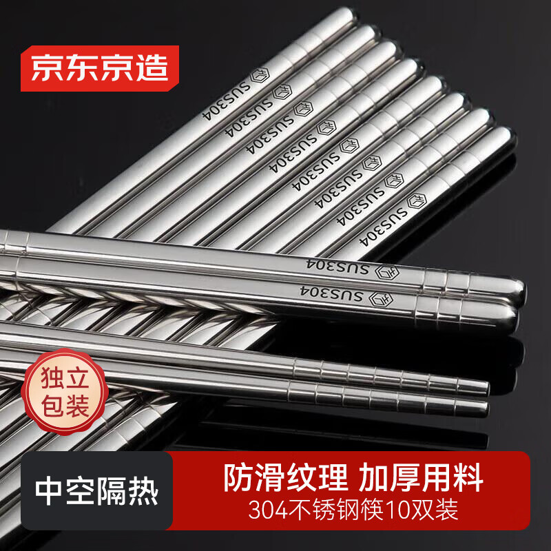 京东京造 筷子 家用食品接触级餐具304不锈钢防滑防烫【加厚耐摔】10双装