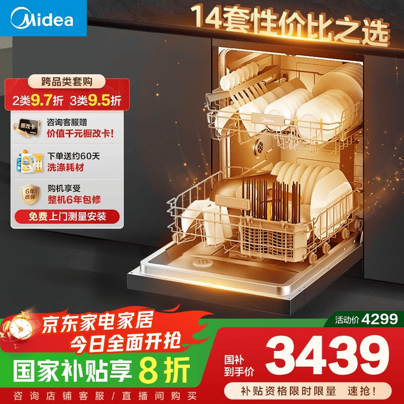 美的（Midea）【RX600Max】14套嵌入式洗碗机105℃热风烘干+升降碗篮超一级水效三星消毒分层洗国家补贴享8折