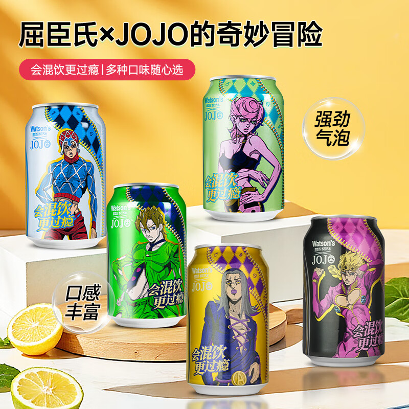 屈臣氏（Watson&#039;s）苏打水JOJO联名款330ml屈臣氏香草苏打水气泡水饮料 联名款五味混搭330ml*5【联名款口味随机各一罐