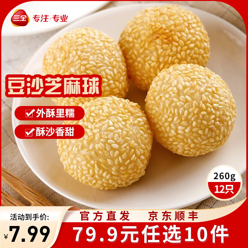 三全中式早餐半成品点心包子馄饨手抓饼速冻家庭早晚餐夜宵 豆沙芝麻球260g12只