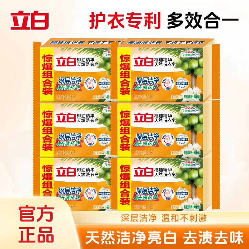 立白植物洗衣皂除菌肥皂大块温和护手内衣皂洁净祛味易漂耐用无残留 【实惠装】椰油皂101g*6块