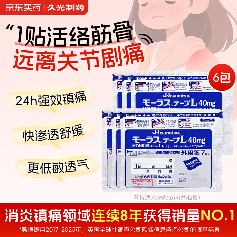 日本久光制药Hisamitsu膏药酮洛芬腰肌劳损久光贴腰间盘突出颈椎病肩周炎风湿关节疼痛贴10cm*14cm 7片装*6