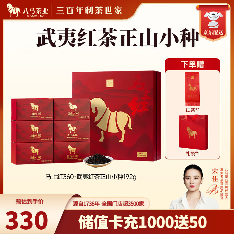 八马茶业 武夷红茶 金骏眉/正山小种 送礼茶叶 礼盒装192g 送试茶礼袋 【马上红360】正山小种