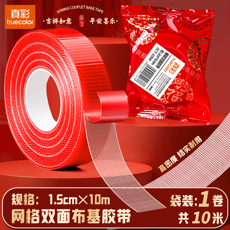 真彩（TRUECOLOR）贴春联对联双面胶带不留痕迹红色网格布基双面无痕胶布婚房装饰喜字福字高粘度强力固定墙面109A
