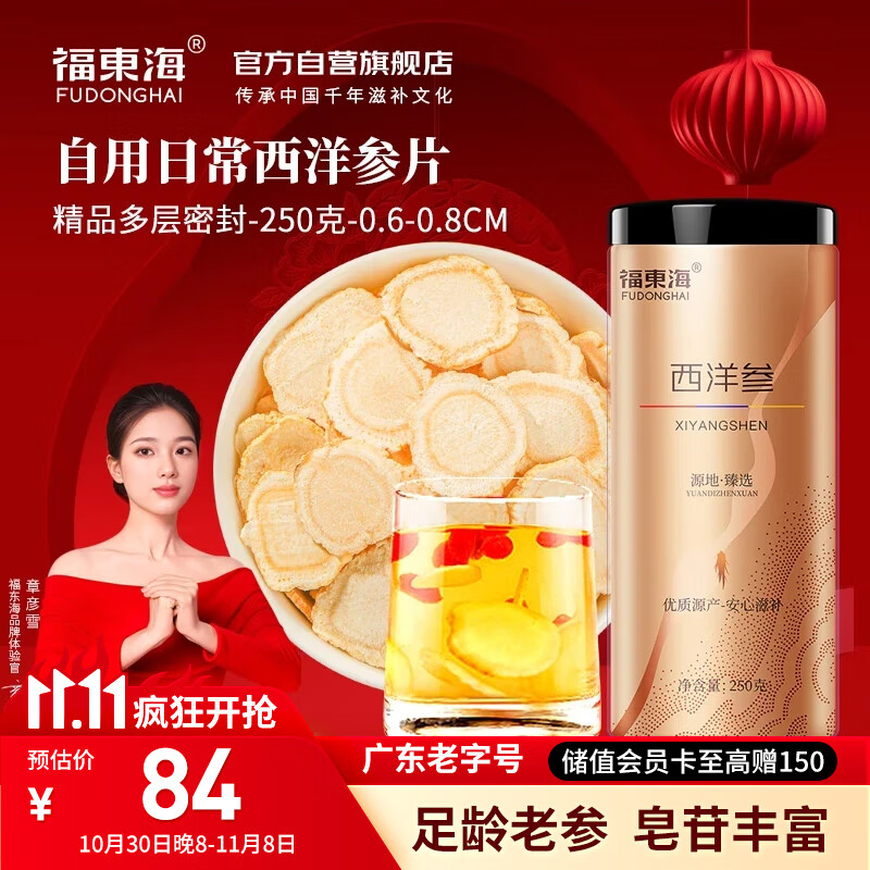 福东海西洋参片250克正宗长白山花旗参片泡水滋补送长辈父母约0.6-0.8cm