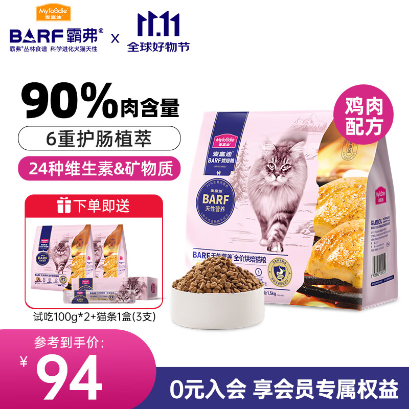 麦富迪烘焙猫粮 霸弗barf低温烘焙全价猫干粮 鲜鸡肉+鳕鱼酥 1.5kg