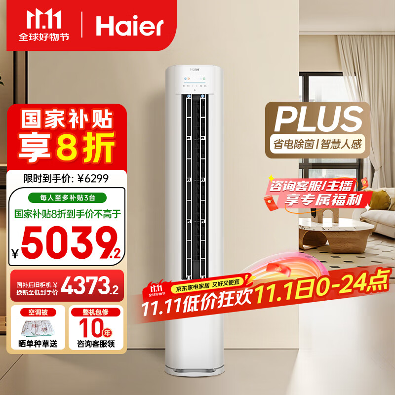 海尔(Haier)净省电plus节能空调3匹立柜式WiFi人感防直吹 客厅柜机家电国家补贴20%以旧换新KFR-72LW/E1-1Plus