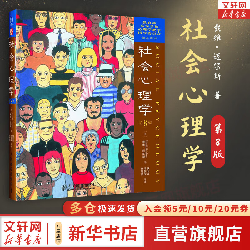 【正版包邮】社会心理学 第11版 戴维迈尔斯 中文平装版 第10版 第8版 变态心理学 津巴多普通心理学 犯罪心理学  精品译丛社会心理学入门基础社会科学畅销书籍 新华书店旗舰店心理学图书 【社会心理