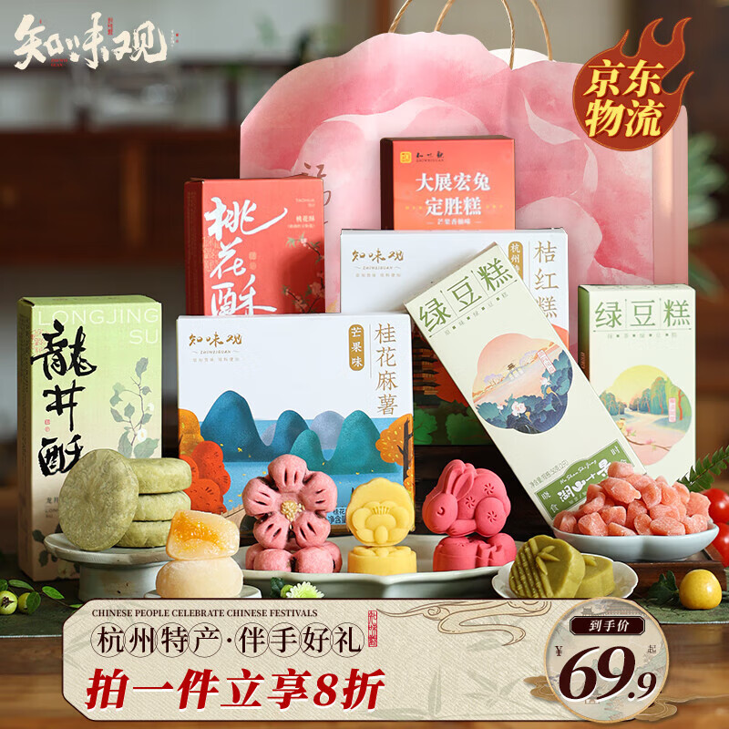 知味观江南忆糕点伴手礼776g