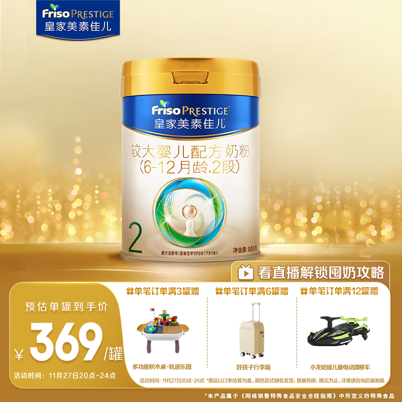 美素佳儿（Friso）皇家较大婴儿配方奶粉 2段（6-12个月）800克 乳铁蛋白 新国标