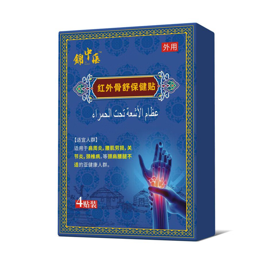 錦中医远红外骨痛贴腱鞘炎锦腱鞘贴远红外骨痛贴腰间盘突出疼痛扭挫伤软组织损 1盒体验装[贵在运费]
