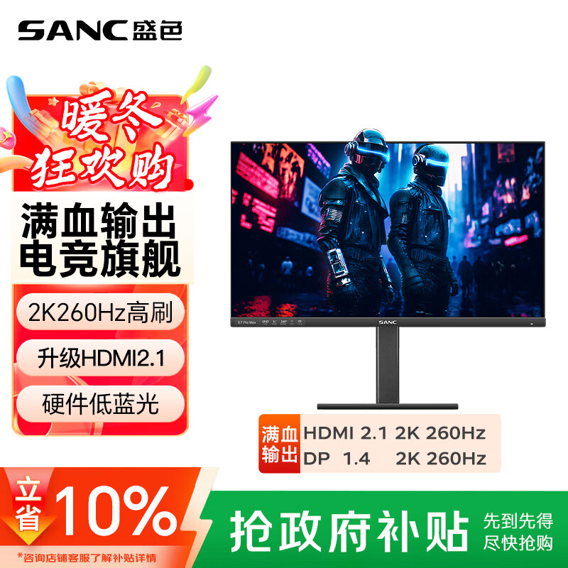 SANC盛色27英寸2K240Hz超频260Hz Fast IPS 10bit 1ms响应 硬件低蓝光 升降电竞屏幕显示器G7Pro Max