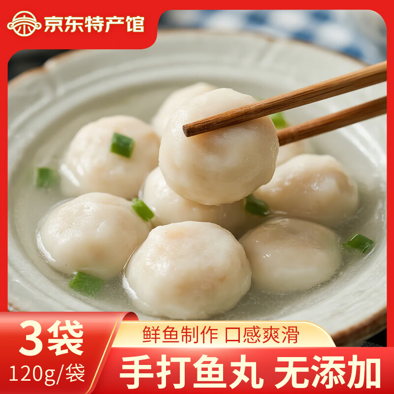 荆源葆手打鱼丸子无添加儿童湖北荆州特产实心鱼圆麻辣烫关东煮火锅食材 荆州鱼丸120g*3袋