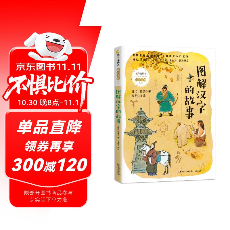 图解汉字的故事(暖心美读书*注音美绘系列)儿童读物 课外