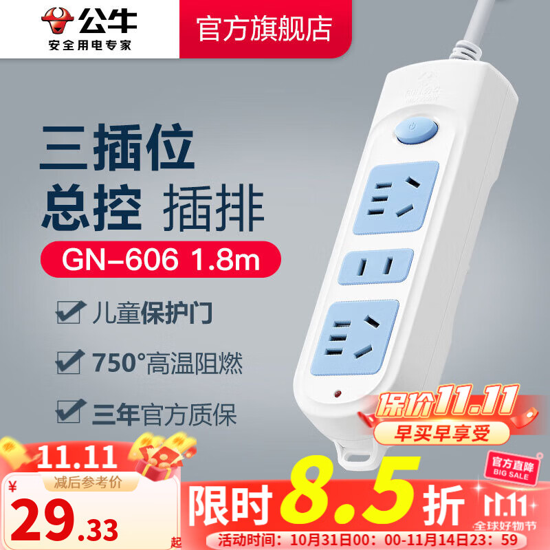 公牛插座 基础蓝白款 多孔长线多功能电插板 分控开关拖线板带儿童保护门/新国标/排插/接线板 3位【总控】1.8米 GN-606
