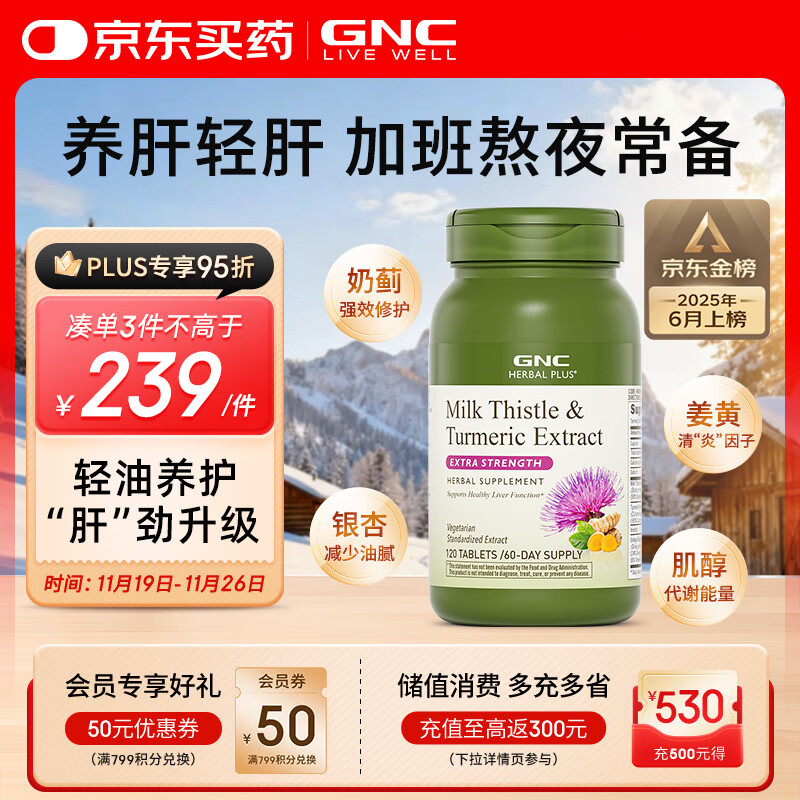 GNC健安喜姜黄奶蓟120粒/瓶护肝水飞蓟精华加班烟酒熬夜应酬常备