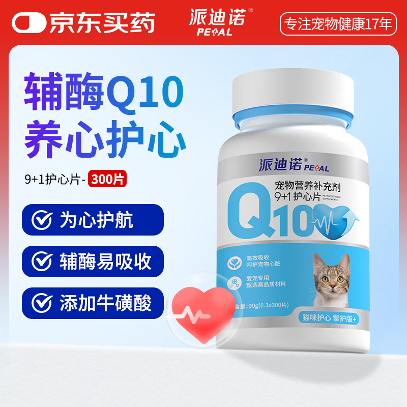派迪诺（PAIDINUO）宠物猫咪辅酶Q10保护心脏肥大老龄养护健康调理猫用护心片300片