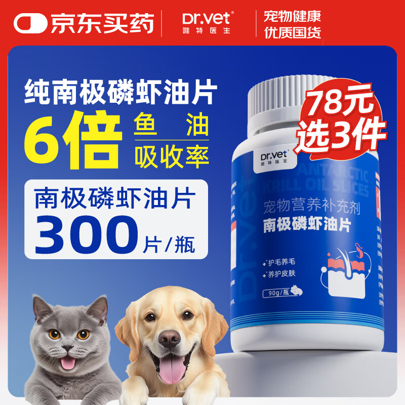 唯特医生南极深海磷虾油片宠物猫咪狗狗虾青素鱼油美毛防掉毛300片/瓶