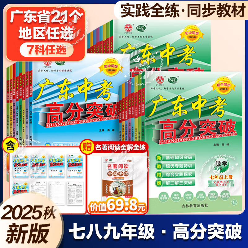 【八年级语数英 买三赠一】2025秋新版广东中考高分突破2025八年级语文数学英语人教版RJ北师版广东中考高分突破2025 初二教材同步练习册初中辅导书基础知识训练 【佛山专用】语数英3科