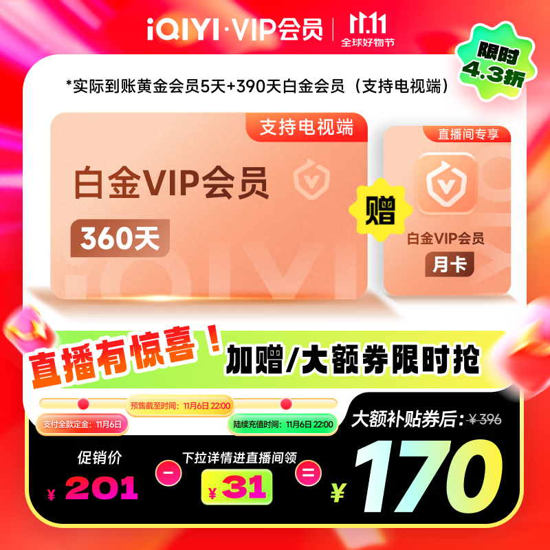 爱奇艺VIP白金会员360天+5天黄金会员需填写正确手机号码充值支持三端 