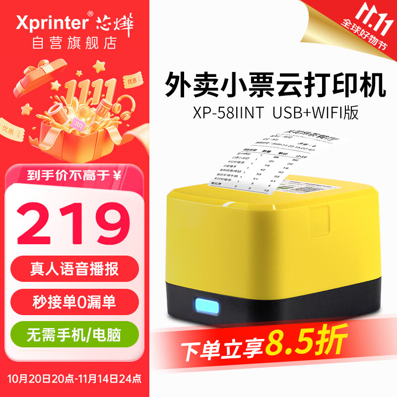芯烨（XINYE）【支持京东外卖】XP-58IINT美团饿了么外卖全自动接单打印机 58mm热敏小票机WIFI云打印机真人语音