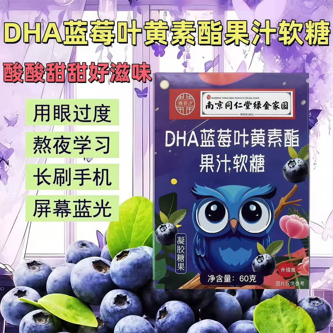 南京同仁堂DHA蓝莓叶黄素脂软糖独立包装儿童青少年学生搭配男女非护眼脑