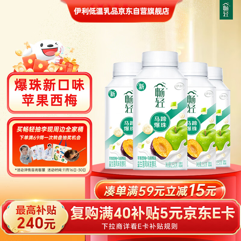 伊利【李现推荐】畅轻低温酸奶生牛乳苹果西梅马蹄爆珠250g*4酸牛奶