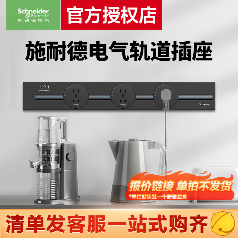 施耐德 轨道插座 可移动插座壁挂式插座 清单报价专用链接