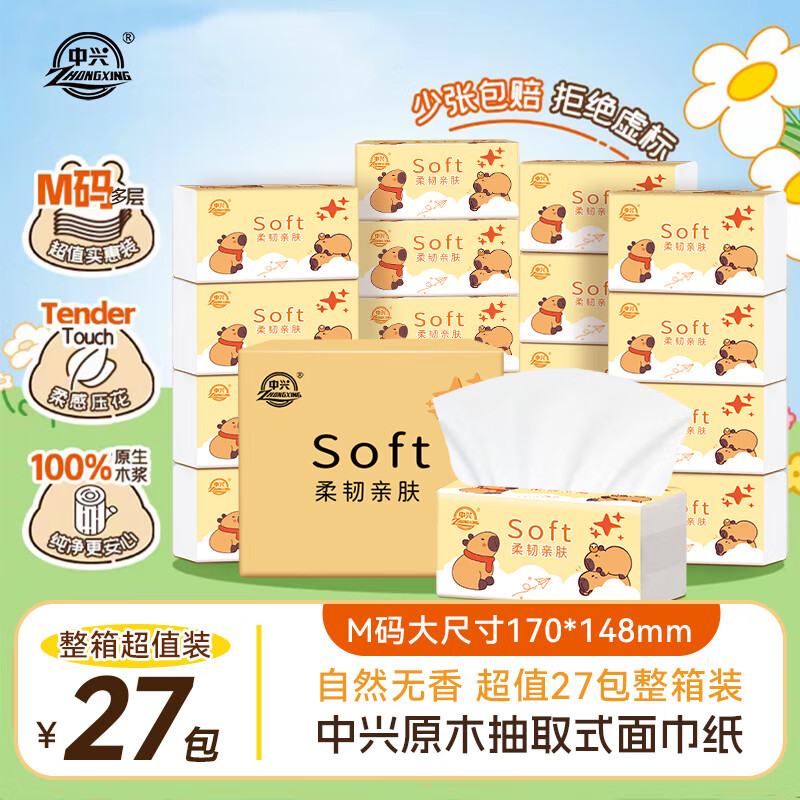 中兴(zhongxing)【到手27包】中兴卡皮巴拉家用抽纸整箱干湿两用抽取式纸巾家庭装 【囤货装推荐】 5层 420张*27包 京东折扣/优惠券