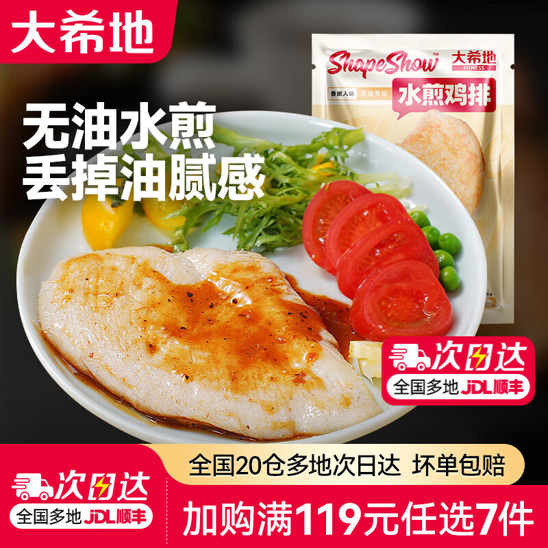 大希地空气炸锅食材【任选7件】烤肠肉制品组合套餐生鲜冷冻半成品  水煎鸡排 100g *3 限购2件