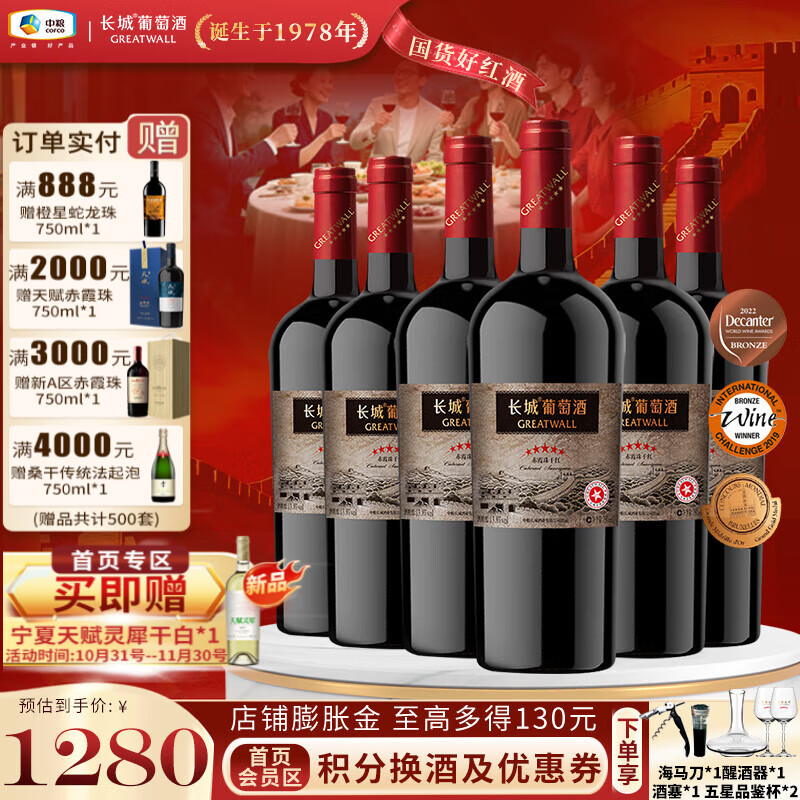 长城（GreatWall）星级标品 老五星赤霞珠国产干红葡萄酒 屡获国际大奖 晚宴聚餐 整箱装750ml*6