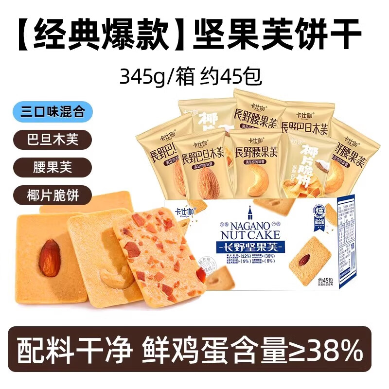 卡仕伽坚果芙椰子脆片曲奇饼干下午茶休闲早餐健康小零食独立包装 【累计热销1亿包】 经典爆款（345g约45包）