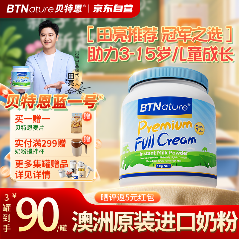 贝特恩BTNature蓝一号蓝罐胖子学生儿童成长奶粉3-6-12-15岁高钙蛋白青少年1kg