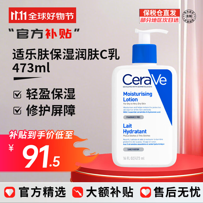 适乐肤（CeraVe）C乳保湿乳液补水面霜护肤品女修护神经酰胺舒缓维稳礼物送礼 【长效保湿】C乳 473ml