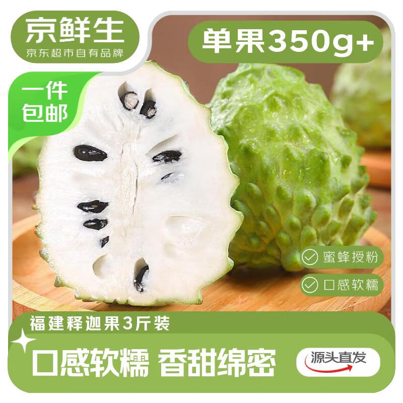 京鲜生 福建释迦果 净重3斤 单果350g+新鲜水果 源头直发包邮