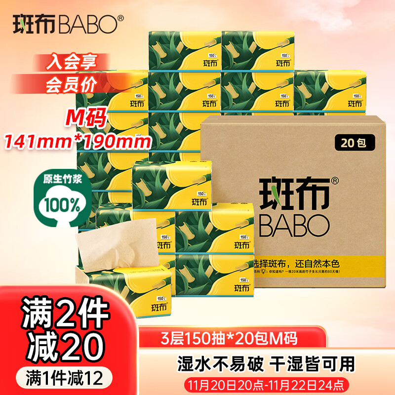 斑布抽纸 3层150抽*20包M码 本色抽纸 湿水不易破 卫生纸 纸巾 餐巾纸