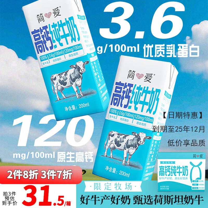 简爱高钙纯牛奶限定牧场3.6g优质乳蛋白常温整箱全脂牛奶200ml*6盒