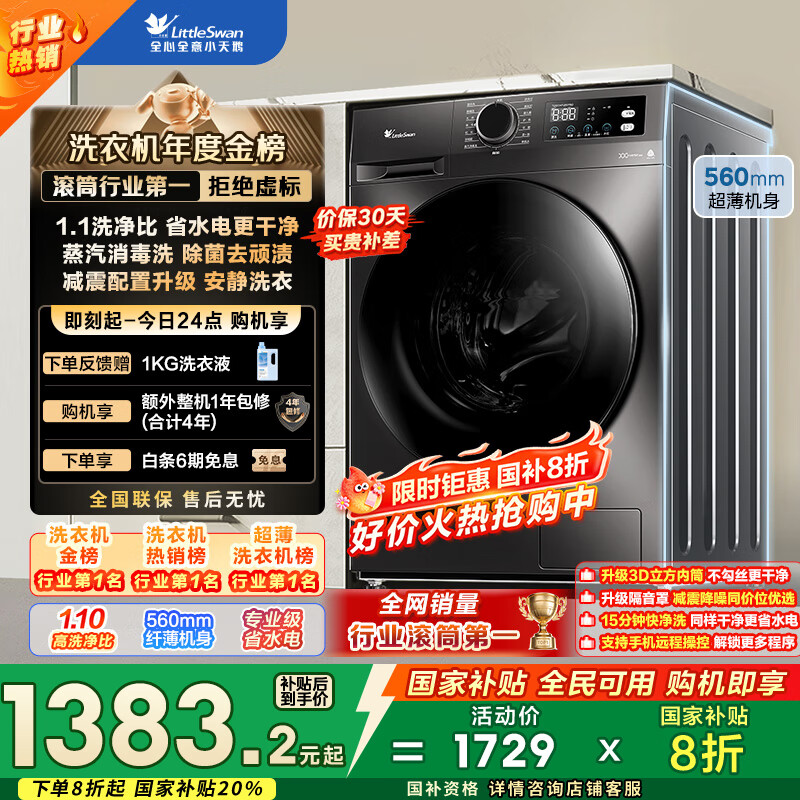 小天鹅（LittleSwan）滚筒洗衣机全自动家用 TG100APUREPRO 懒人超薄10公斤 以旧换新 家电国家补贴20% 一级能效 内衣洗
