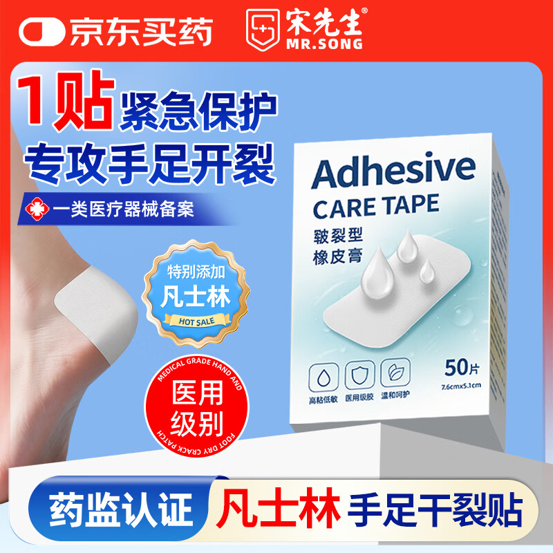 宋先生凡士林干裂贴手足部裂口防护脚后跟皲裂贴大号医用橡皮膏高粘50片