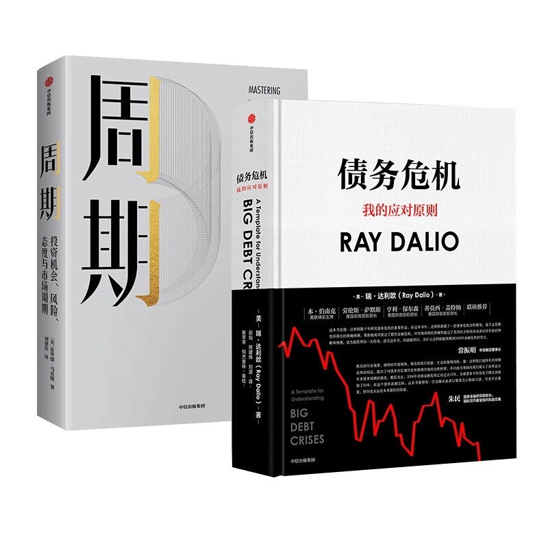 周期+债务危机 达利欧 RayDalio 霍华德马克斯 中信出版社图书 正版怎么看?