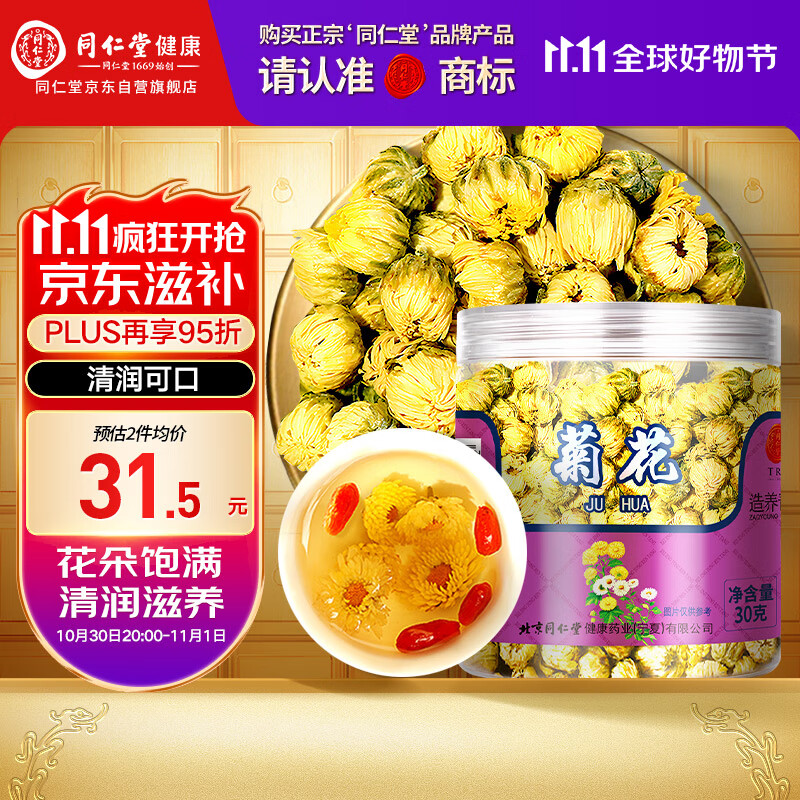 【正宗同仁堂品牌】北京同仁堂 胎菊30g 菊花 清润滋养 浙江品质胎菊 养生花草茶