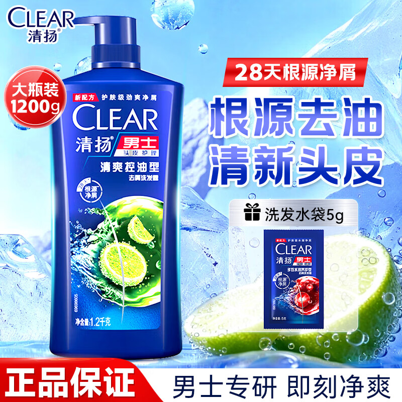 清扬（CLEAR）洗发水露男女士去头屑控油蓬松家用洗头膏品牌正品官方旗舰店 【清爽】控油净屑1.2kg+赠5g