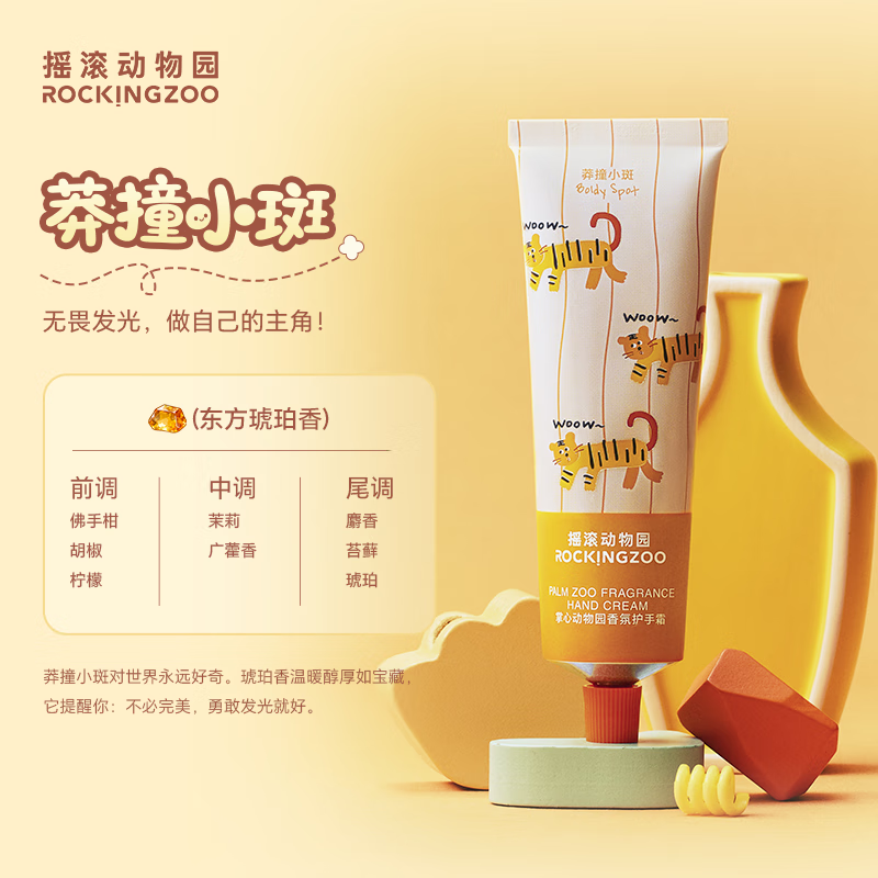 摇滚动物园植物香氛护手霜保湿补水不粘腻留香送女友掌心动物园系列 莽撞小斑 50ml