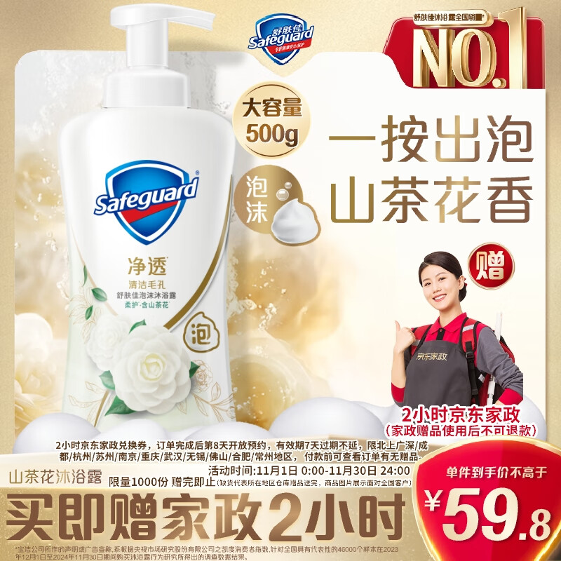 舒肤佳净透泡沫沐浴露 山茶花香500g  含果酸 持久留香【送家政两小时】