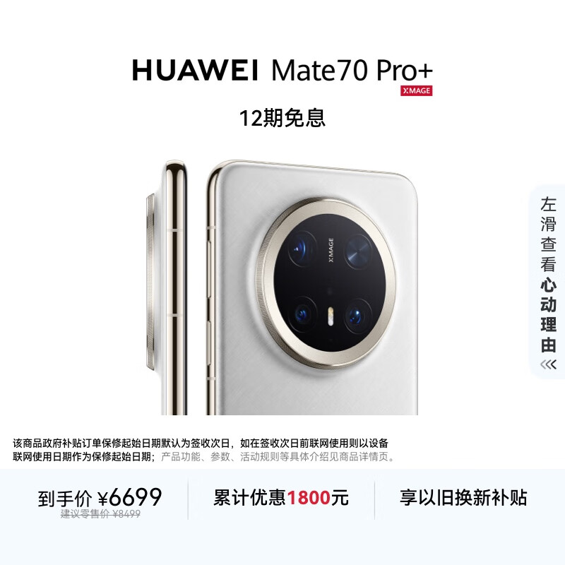 HUAWEI Mate 70 Pro+ 16GB+512GB羽衣白鸿蒙AI 高亮钛玄武架构 红枫原色影像华为鸿蒙智能手机