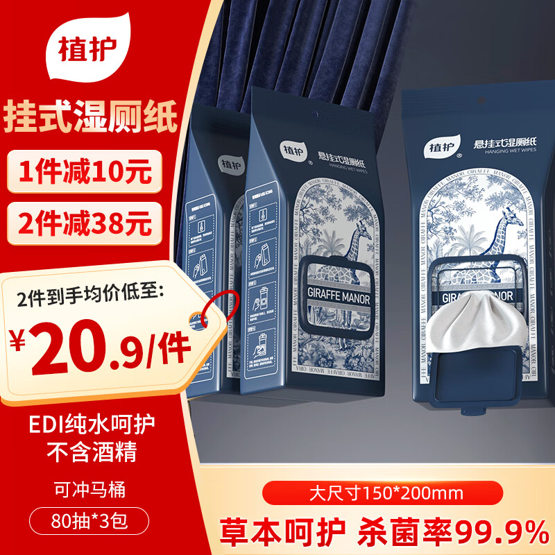 植护悬挂式湿厕纸80抽*3包实惠装男士家用婴儿孕妇女性私处清洁湿纸巾