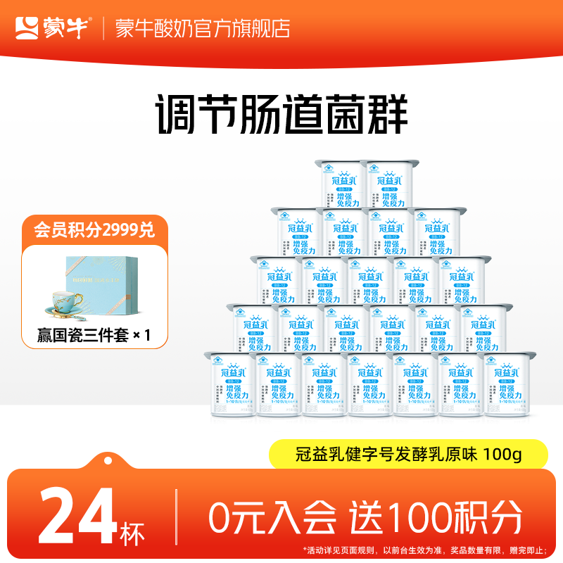 蒙牛 原味酸奶 100g*24杯