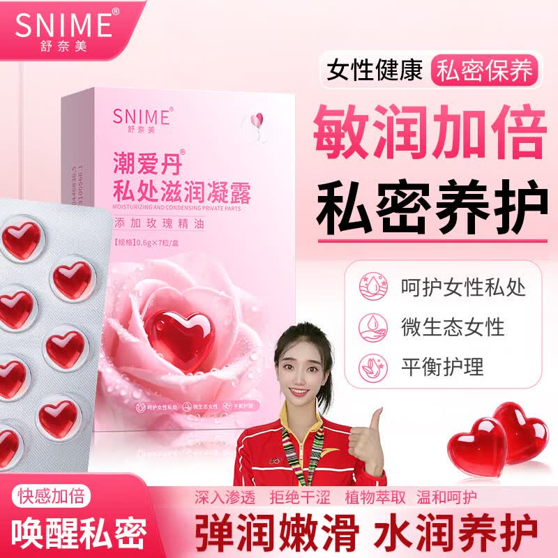 舒奈美潮爱丹私处滋润凝露凝胶弹润补水嫩滑紧致快感水润丸护理药 7粒一盒【氛围加倍，高潮不断】